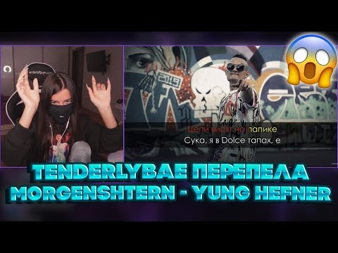 Видео: TENDERLYBAE ПЕРЕПЕЛА MORGENSHTERN - YUNG HEFNER | FACE, КЛАВА КОКА, THE LIMBA И ДР