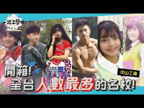 【一起上學吧】開箱！全台人數最多高校！寶藏女孩「爆擊」你的心！│ Feat. 中山工商