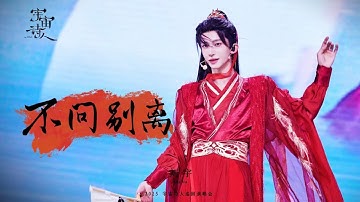 刘宇Liu Yu 《不问别离》Official Stage Video｜"Poet of The Universe" Tour