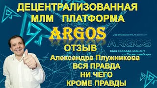 Argos. Вся правда о компании Аргос. Мой отзыв о платформе Аргос.