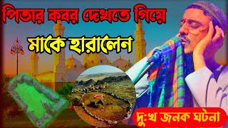 পিতার মাজার দেখতে গিয়ে // মাতাকে হারালেন // pirjada mohibbulla hussaini  new waz নতুন ওয়াজ New waz