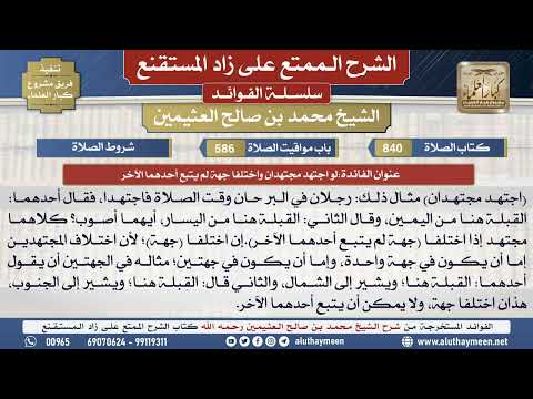 840لو اجتهد مجتهدان واختلفا جهة...📔 الشرح الممتع على زاد المستقنع - ابن عثيمين - مشروع كبار العلماء