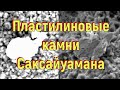 Пластилиновые камни Саксайуамана. [№ R-029.14.05.2021.]