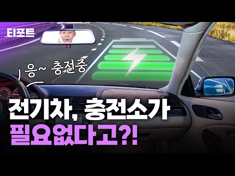 <strong>전기차</strong> 충전 불편 혁신적으로 줄이는 <strong>방법</strong> | 무선충전도로 [티포트]