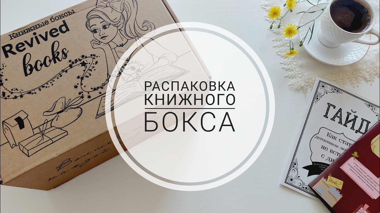 Распаковка чудесного книжного бокса от Revived books 