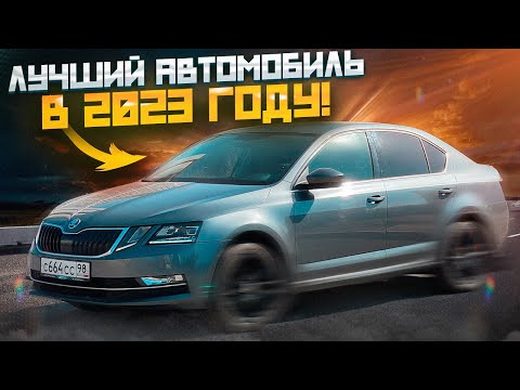 SKODA OCTAVIA A7/A7FL - лучший автомобиль в 2023 году!