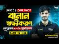 🔥 HSC বানান শুদ্ধীকরণ | এক ক্লাসে ১০০% কমন। সকল গুরুত্বপূর্ণ শব্দ 🎯