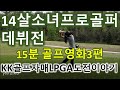 14살소녀 프로골퍼데뷔전. 15분골프영화3편. KK골프자매의 LPGA도전일기.어떻게 하면 골프프로가 되는가. 어떻게 하면 골프를 잘 치는가. 골프선수가 되는 가장 빠른 길과 방법