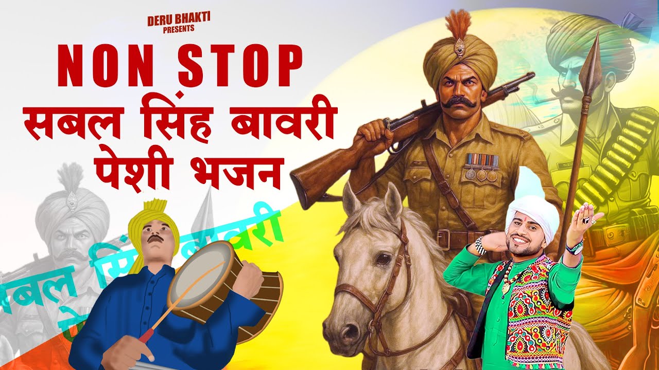 नॉन स्टॉप भजन सबल सिंह बावरी || #parveenchawariya  || Sabal Singh Bhajan 2025