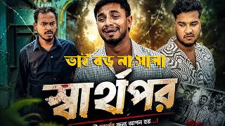 ভাই আগে না সালা : jk shanto Best Video :
