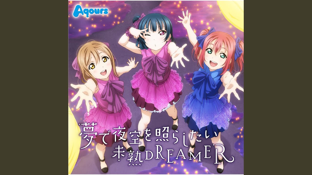 未熟DREAMER - YouTube
