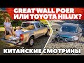 Новый пикап Great Wall Poer или Toyota Hilux 2021? Далеко ли китаец от топа?