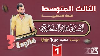 الثالث المتوسط | اللغة الانكليزية | الوحدة الثانية (يونت2) | الدرس1 | الاستاذ علاء اسماعيل السعداوي