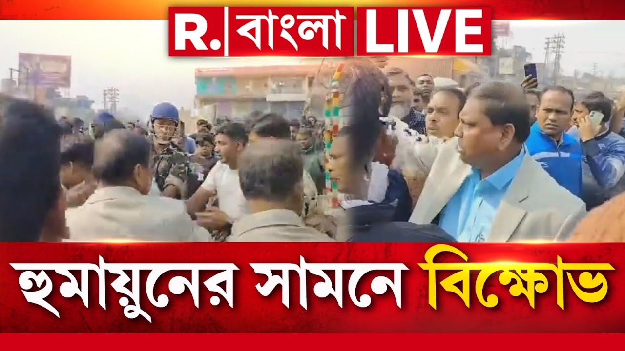 LIVE | অশান্ত বেলডাঙায় ভরতপুরের বিধায়ক হুমায়ুন কবীর,  অশান্তি থামাতে গেলে হুমায়ুনকে ঘিরেও বিক্ষোভ