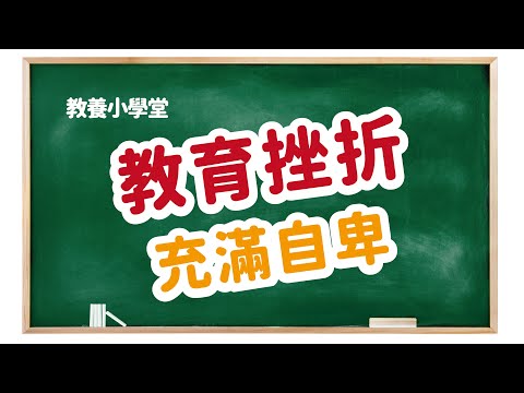 遠距教學在家教的很崩潰嗎？｜教育路上很長，常常感到自卑做不好嗎？三件事讓你重新認識自己找回自信【教養小學堂】 ＃家庭語言系統​​​