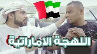 تحدي اللهجات: الاماراتية مع علي الحمودي | #حصلان