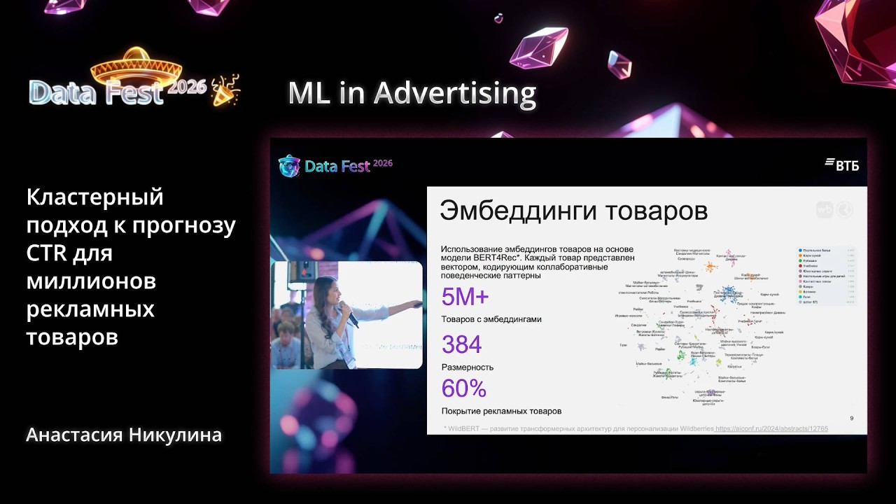 Анастасия Никулина | Кластерный подход к прогнозу CTR для миллионов рекламных товаров