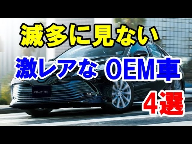 ベースが人気車なのに滅多に見ない 激レアoem車 4選 月に1桁しか売れない希少なモデルも Youtube