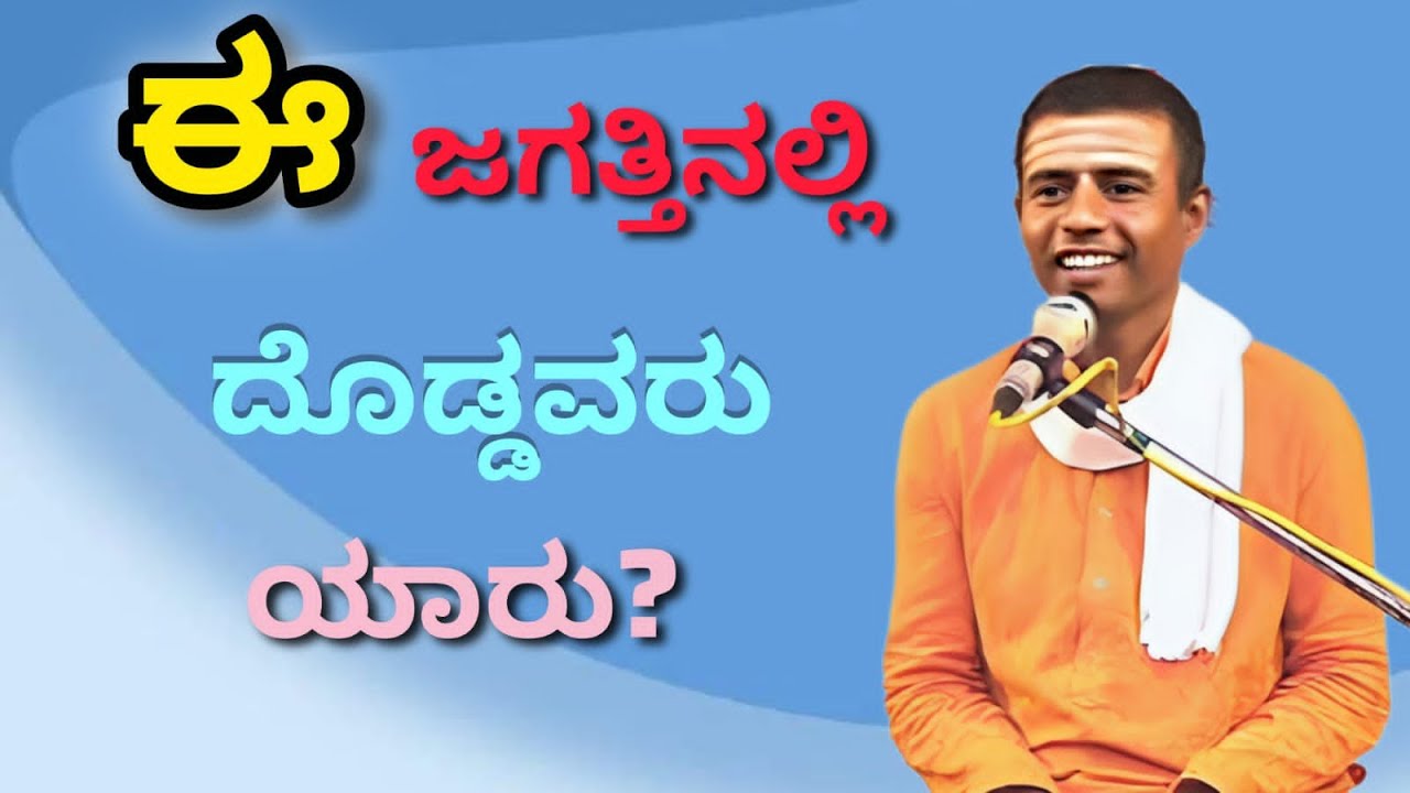 ಈ ಜಗತ್ತಿನಲ್ಲಿ ದೊಡ್ಡವರು ಯಾರು?ಪೂಜ್ಯ ಶ್ರೀ ಸಂಗಮೇಶ್ವರ ಸ್ವಾಮೀಜಿಗಳಿಂದ ಪ್ರವಚನ ಸಾಲೋಟಗಿಯಲ್ಲಿ #pravachana