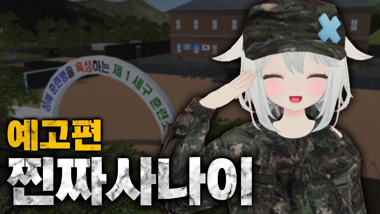 고세구 군대가다?