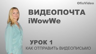 Как отправить видеописьмо. Видеописьма iWowWe: Урок 1 Как отправить видеописьмо. Видеописьма iWowWe: Урок 1