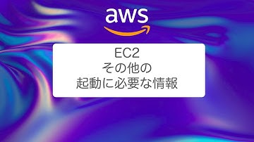 【AWS】EC2 publicIP、sshについてわかりやすく解説してみた
