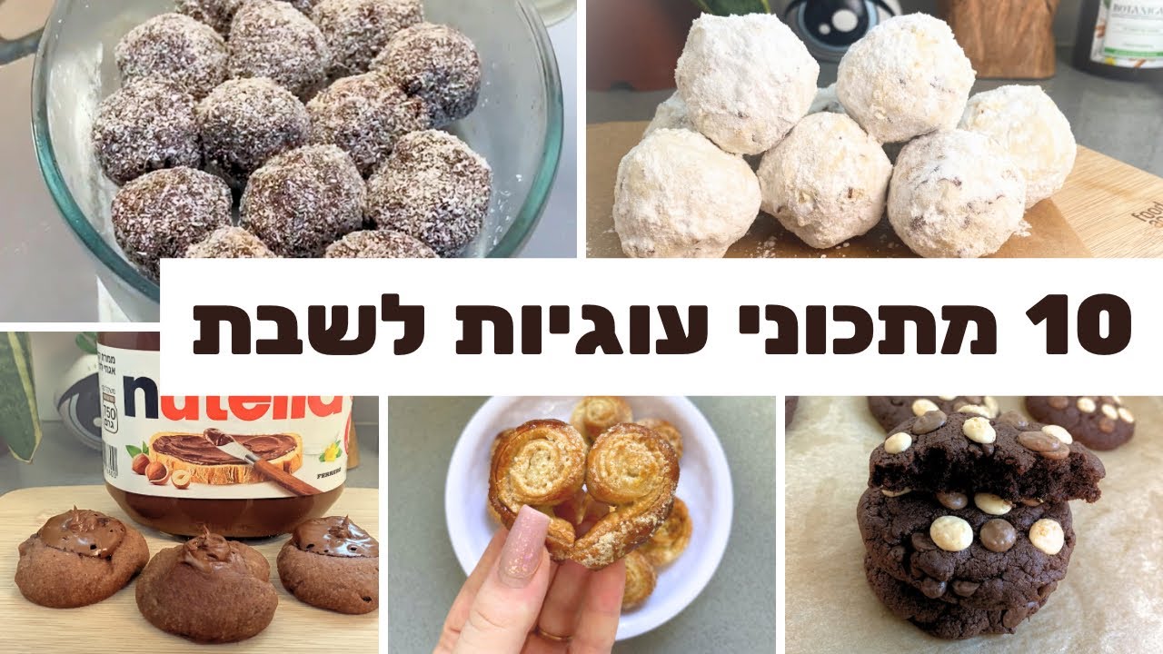 10 מתכוני עוגיות פרווה לשבת