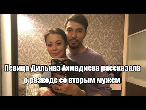 Певица Дильназ Ахмадиева Рассказала О Разводе Со Вторым Мужем