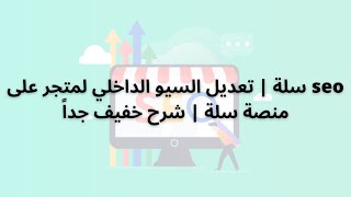 Seo سلة تعديل السيو الداخلي لمتجر على منصة سلة شرح خفيف جدا