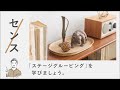 リセノ式センスのいらないインテリア｜「ステージグルーピング」を学びましょう。
