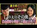【鎌倉殿の13人】のえ(伊賀の方)のその後...北条義時を毒殺した説は本当？【歴史雑学】