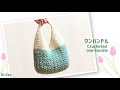 【ワンハンドル】底も可愛いワンハンドルバッグの編み方
