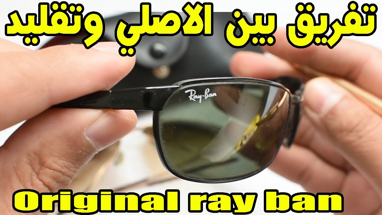 كيفية تفريق بين نظارات راي بان الاصلي وتقليد بطريقة يفعلها اغلب المحترفين