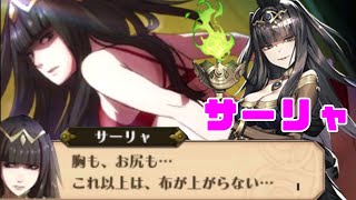 何でも出来る完璧なヤンデレ「サーリャ」【ファイアーエムブレム】