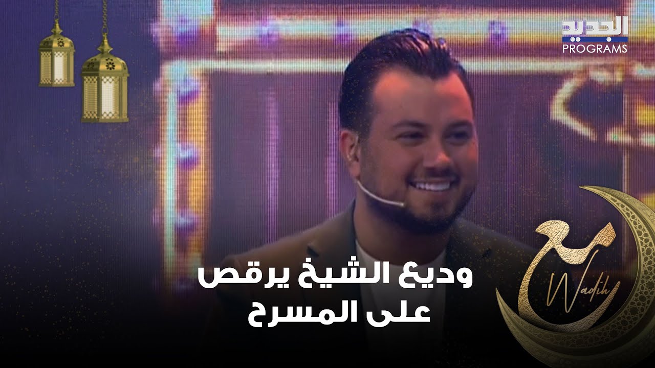 وديع الشيخ يقلد 