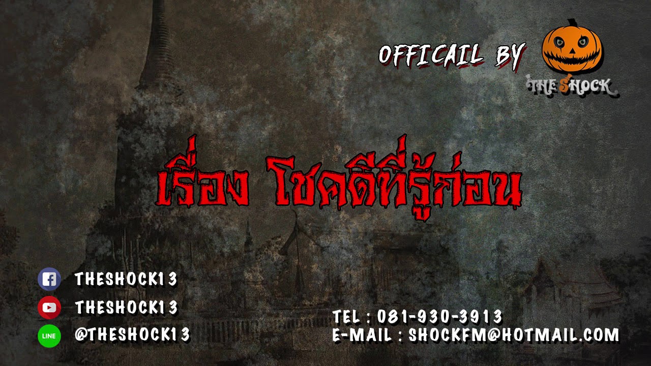Theshock13 เรื่อง โชคดีที่รู้ก่อน 16 11 60