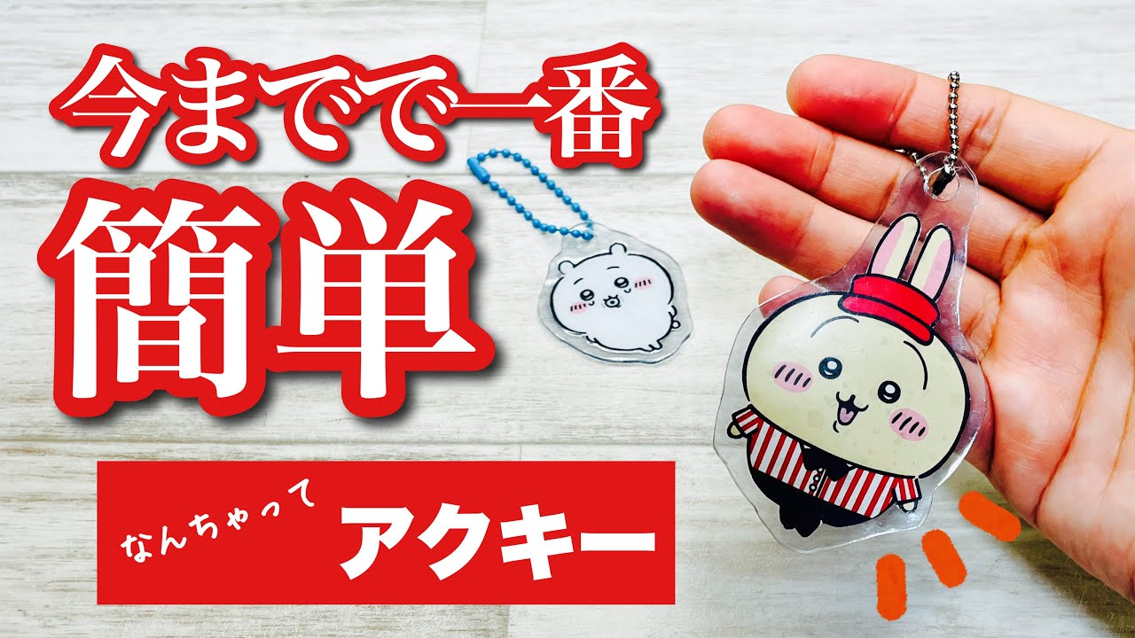 【まさかこんなに簡単なんて!】レジンもプラバンも不要!とっても簡単にできちゃうなんちゃってアクキーが優秀すぎる! How to make an acrylic keychain