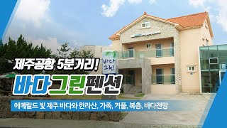 제주공항근처펜션 바다그린펜션