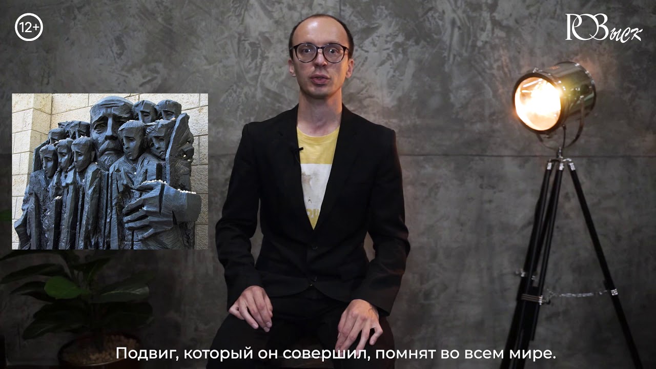 РОЗыск. Януш Корчак. Как любить ребёнка.