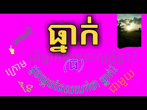 😍ការបង្រៀនអំពី🌺ធ្នាក់🌺 (ធ)🐒 ដូចម្ដេចដែលហៅធ្នាក់?តើធ្នាក់មានពាក្យអ្វីខ្លះ? តើធ្នាក់បង្ហាញនូវអ្វីខ្លះ?