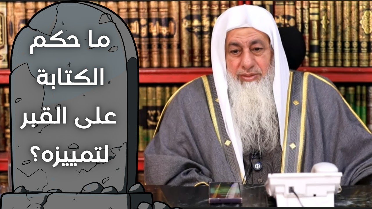 ما حكم الكتابة على القبر لتمييزه؟ وهل نهى النبي صلى الله عليه وسلم عن ذلك؟ | الشيخ مصطفى العدوي 