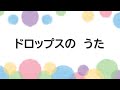 童謡 ドロップスのうた まどみちお作詞 大中恩作曲