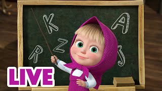 🔴 ПРЯМОЙ ЭФИР! LIVE Маша и Медведь 👱‍♀️🐻 Учим Английский Язык с Машей! 🇬🇧🔤