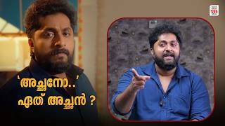 അചഛന ഏത അചഛൻ? പടടചരപപചച ധയൻ Dhyan Sreenivasan Devanandha