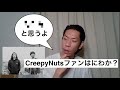 【呂布カルマ】Creepy Nutsファンは"にわか"だと思う?【切り抜き】