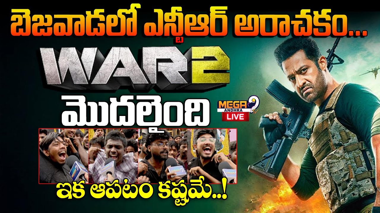 LIVE || బెజవాడలో ఎన్టీఆర్ అరాచకం... వార్ మొదలైంది ఇక ఆపటం కష్టమే ...