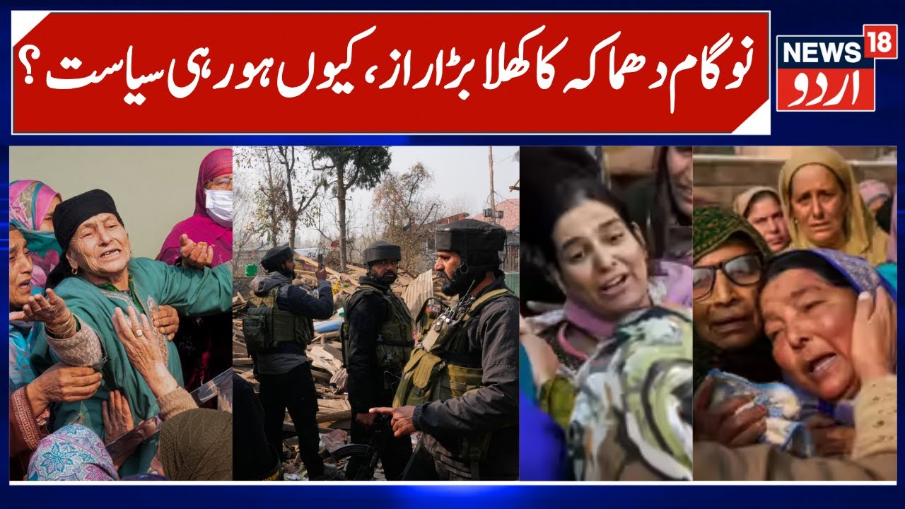 How Did Nowgam Blast Happen, Real Story? | Omar, Mehbooba Mufti & BJP Reaction, NSG teams | News18