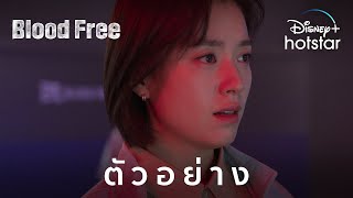 Blood Free | ตัวอย่าง | Disney+ Hotstar Thailand