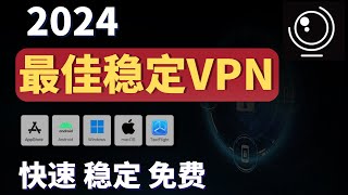 2024最佳稳定VPN免费体验，速度快至20几万Kbps，8K毫无压力，支持Windwos，IOS，安卓手机，GPT以及主流流媒体，可免费体验！