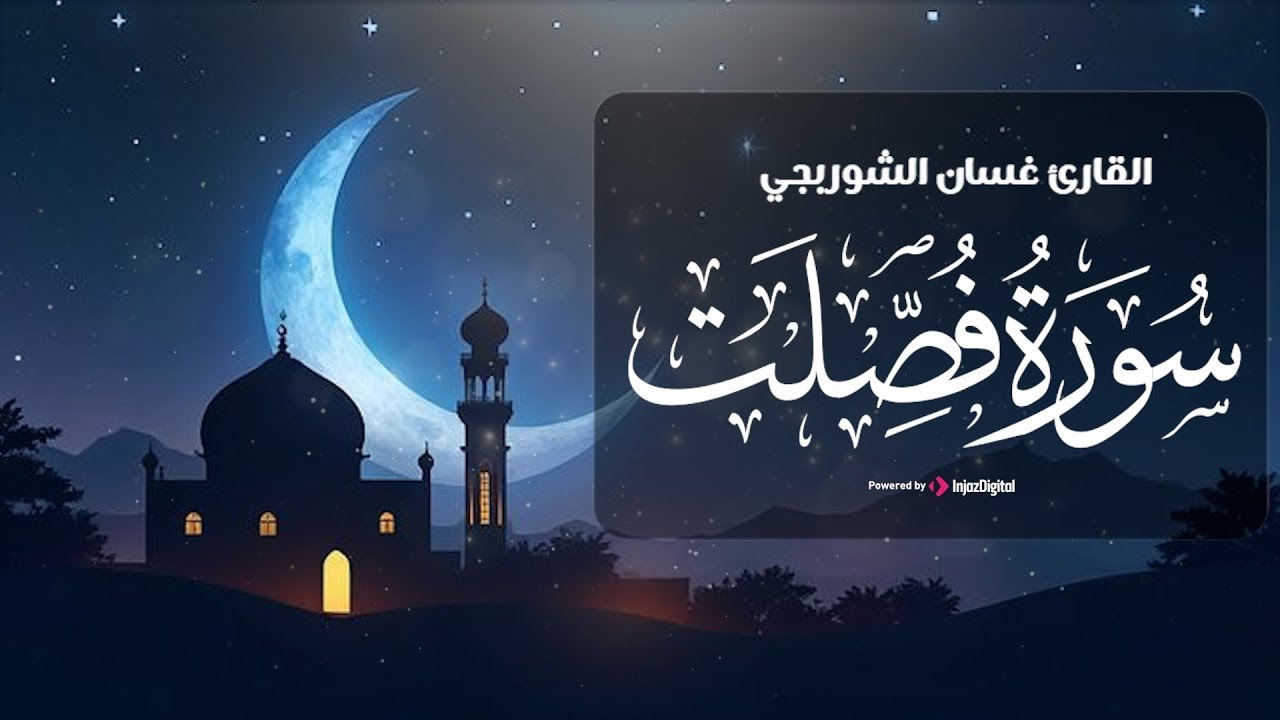 القارئ الشيخ غسان الشوربجي .. بث مباشر لقرآن مغرب اليوم الثالث عشر من شهر رمضان